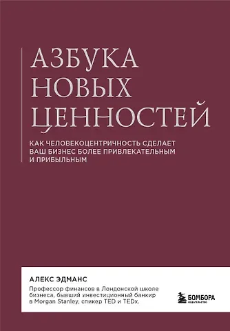 Алекс Эдманс Азбука новых ценностей. Как человекоцентричность сделает ваш бизнес более привлекательным и прибыльным