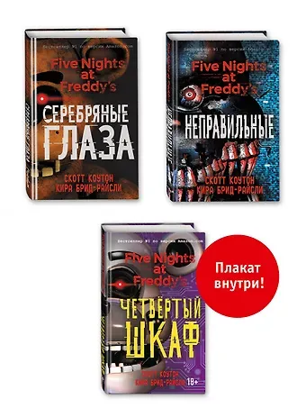 Скотт Коутон, Кира Брид-Райсли Комплект из 3-х книг с плакатом. Пять ночей у Фредди