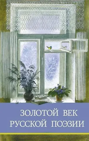 Алексей Николаевич Апухтин, Михаил Юрьевич Лермонтов, Александр Сергеевич Пушкин Золотой век русской поэзии. Сборник стихотворений