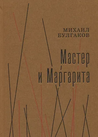 Михаил Афанасьевич Булгаков Мастер и Маргарита. Роман