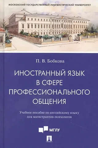 Полина Владимировна Бобкова Иностранный язык в сфере профессионального общения. Учебное пособие по английскому языку для магистрантов-психологов