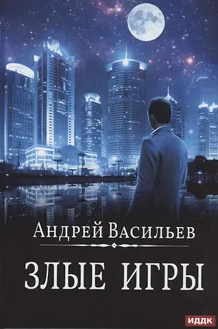 Андрей Александрович Васильев А. Смолин, ведьмак. Кн. 7. Злые игры