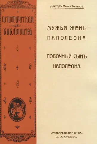 Макс Бильяр Мужья жены Наполеона. Побочный сынъ Наполеона (2 книги в 1 переплете)