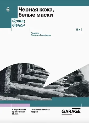 Франц Фанон Черная кожа, белые маски