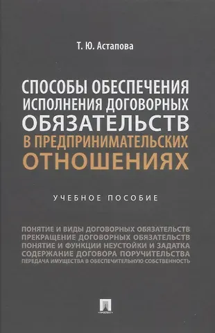 Татьяна Юрьевна Астапова Способы обеспечения исполнения договорных обязательств в предпринимательских отношениях: учебное пособие