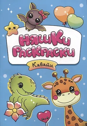 РАСКРАСКИ эконом НЯШКИ-РАСКРАСКИ. КАВАЙИ