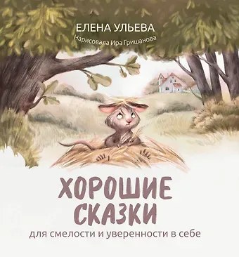 Елена Александровна Ульева Хорошие сказки для смелости и уверенности в себе