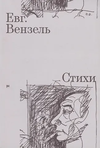Евгений Петрович Вензель Евг. Вензель. Стихи