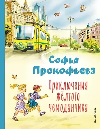 Софья Леонидовна Прокофьева Приключения жёлтого чемоданчика (ил. В. Канивца)