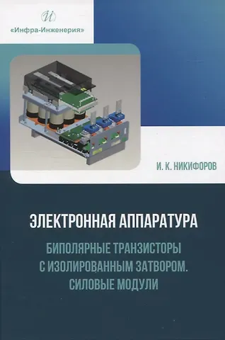 Игорь Кронидович Никифоров Электронная аппаратура. Биполярные транзисторы с изолированным затвором. Силовые модули