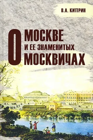 Владимир Александрович Киприн О Москве и её знаменитых москвичах