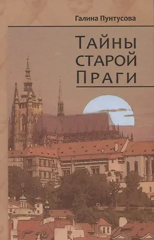 Галина Пунтусова Тайны старой Праги. Том 3