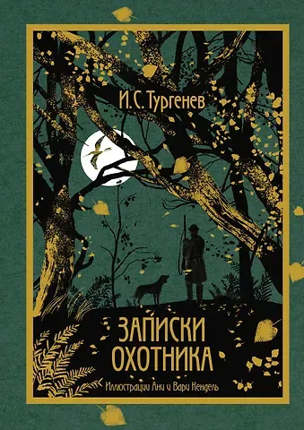 Иван Сергеевич Тургенев Записки охотника