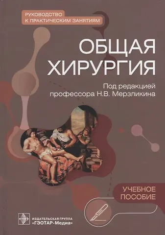 Общая хирургия. Руководство к практическим занятиям: учебное пособие