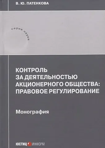 В. Ю. Патенкова Контроль за деятельностью акционерного общества: правовое регулирование: монография