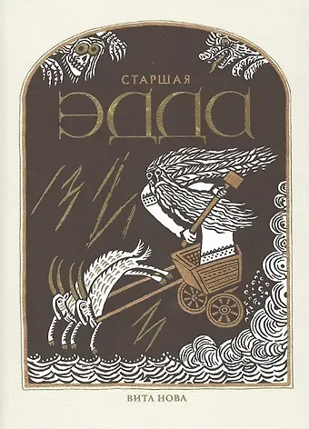 Старшая Эдда. Древнеисландские песни о богах и героях