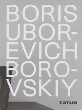 Boris Uborevich-Borovskiy / Борис Уборевич-Боровский