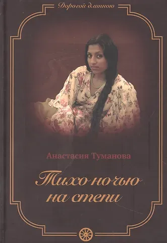 Анастасия Туманова Тихо ночью на степи