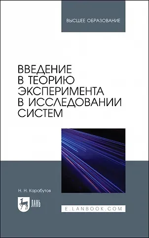 Николай Николаевич Карабутов Введение в теорию эксперимента в исследовании систем. Учебное пособие для вузов