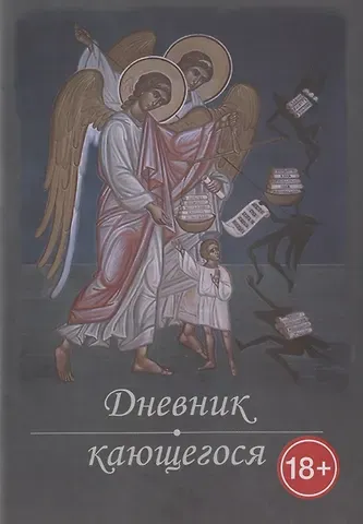 Перечень смертных грехов и страстей (Дневник кающегося)