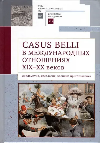 Casus belli в международных отношениях XIX–XX вв.: дипломатия, идеология, военные приготовления