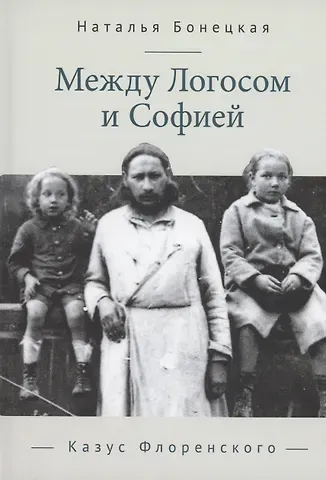 Наталья Константиновна Бонецкая Между Логосом и Софией. Казус Флоренского