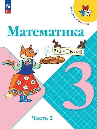 Мария Александровна Бантова, Галина Васильевна Бельтюкова, Мария Игнатьевна Моро Математика. 3 класс. Учебник. В двух частях. Часть 2