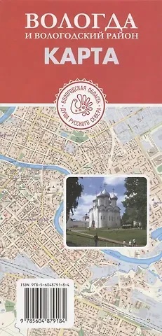 Карта Вологда и Вологодский район (Масштаб 1: 13 000 / 1: 210 000)