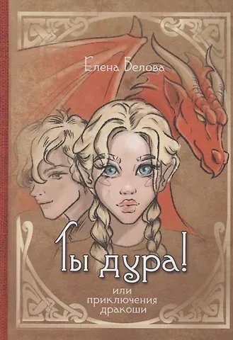 Елена Белова Ты дура! Или приключения дракоши