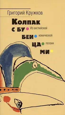 Григорий Михайлович Кружков Колпак с бубенцами. Из английской комической поэзии