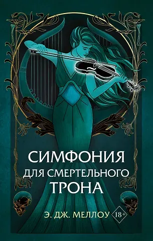 Э. Дж. Меллоу Симфония для смертельного трона (#3)