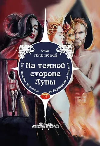 Олег Телемский На темной стороне Луны. Боги, демоны, архетипы, от Персефоны до Азазеля