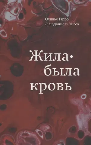 Оливье Гарро, Жан-Даниель Тиссо Жила-была кровь. Кладезь сведений о нашей наследственности и здоровье