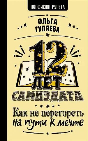 Ольга Валерьевна Гуляева 12 лет самиздата. Как не перегореть на пути к мечте (с автографом)