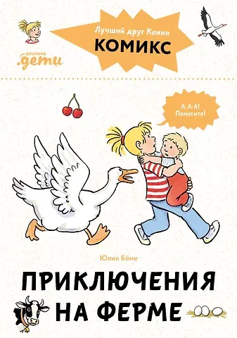 Юлия Бёме Комиксы с Конни. Приключения на ферме
