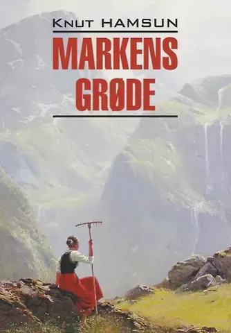 Кнут Гамсун Markens Grode / Плоды земли (книга для чтения на норвежском языке)