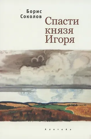 Борис Иванович Соколов Спасти князя Игоря