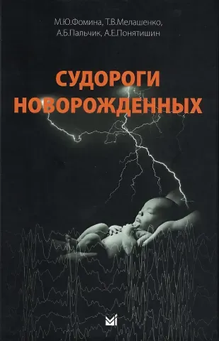 Александр Бейнусович Пальчик, Мария Юрьевна Фомина, Татьяна Владимировна Мелашенко Судороги новорожденных