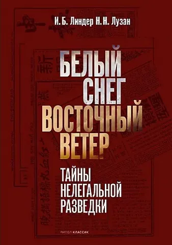 Иосиф Борисович Линдер, Николай Николаевич Лузан Белый Снег - Восточный Ветер