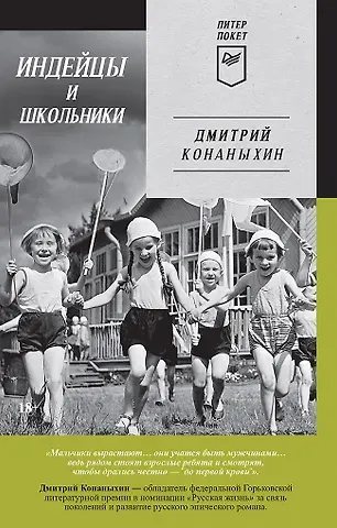 Дмитрий Конаныхин Индейцы и школьники (Питер покет)