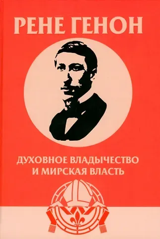 Рене Генон, Жан Урсен Духовное владычество и мирская власть = Autorite spirituelle et pouvoir temporel. Рене Генон: к пониманию одного сложного человека = Rene Guenon: Approche dun homme complexe