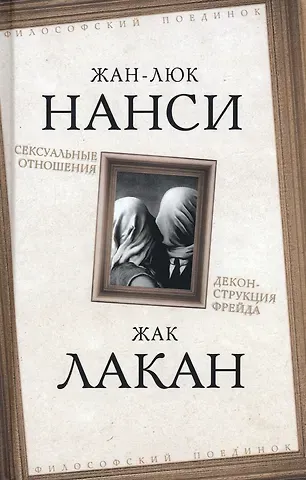 Жак Лакан, Жан-Люк Нанси Сексуальные отношения. Деконструкция Фрейда