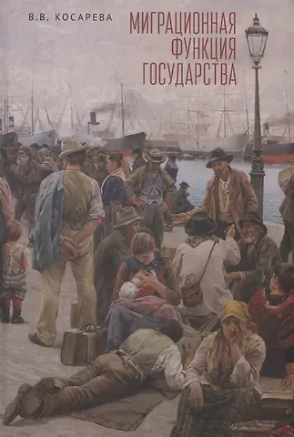 Владислава Владимировна Косарева Миграционная функция государства: монография