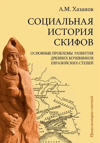 Анатолий Михайлович Хазанов Социальная история скифов. Основные проблемы развития древних кочевников евразийских степей