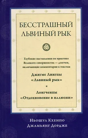 Кхенпо Джамьянг Дордже Ньошул Бесстрашный львиный рык. Глубокие наставления по практике Великого совершенства - дзогчен