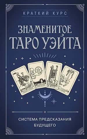 Артур Эдвард Уэйт Знаменитое Таро Уэйта