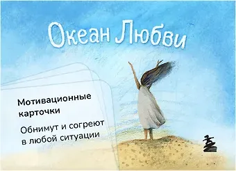 Ольга Круглова Океан Любви. Мотивационные карточки. Обнимут и согреют в любой ситуации