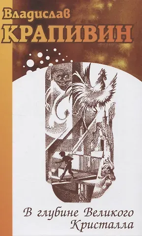 Владислав Петрович Крапивин В глубине Великого Кристалла