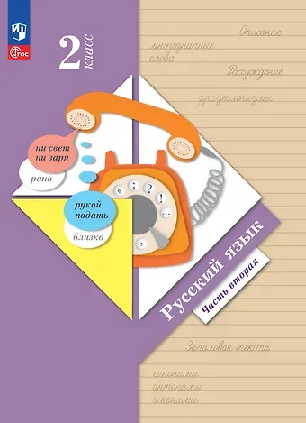 Антонина Олеговна Евдокимова, Станислав Викторович Иванов, Марина Ивановна Кузнецова Русский язык. 2 класс. Учебное пособие. В двух частях. Часть 2