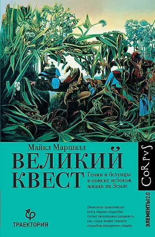 Майкл Маршалл Великий квест
